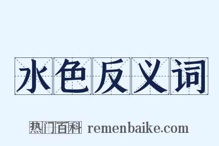 水色反义词是什么意思的图片